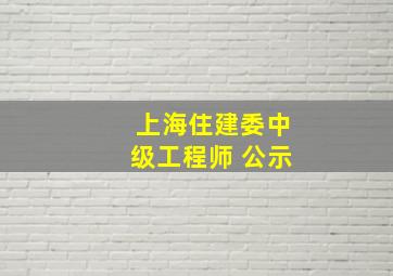 上海住建委中级工程师 公示